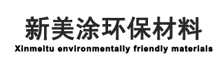 聚氨酯樹(shù)脂廠家-皮革鞋材箱包水性油墨-油性油漆-新美涂化工