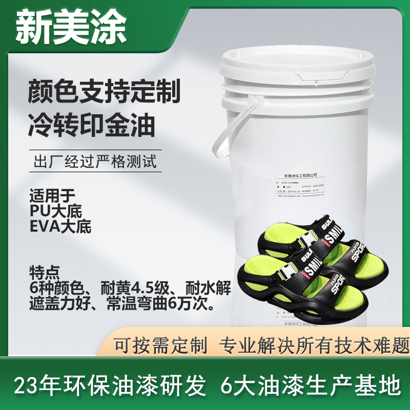 冷轉印金油